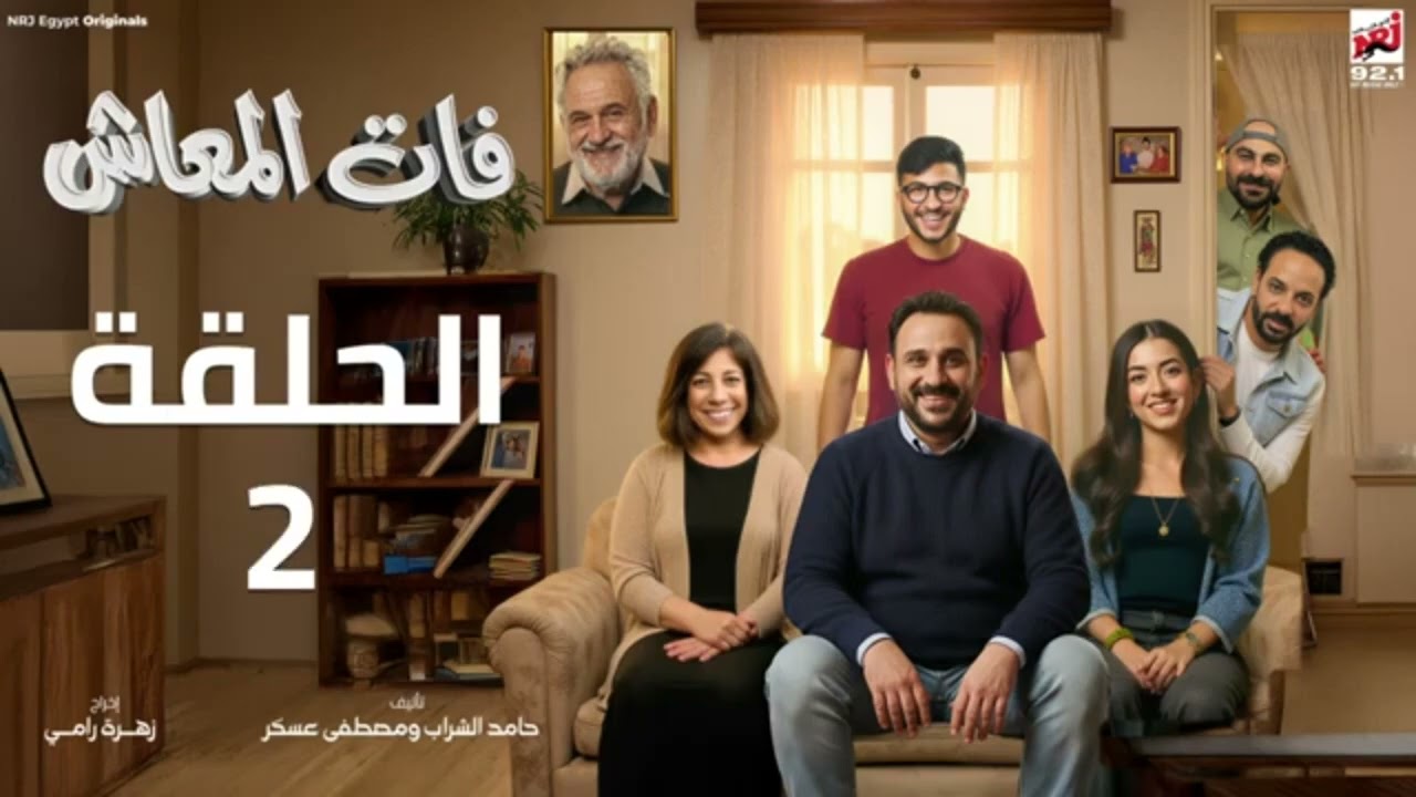 مسلسل اذاعي #فات المعاش#بطولة اكرم حسني/سما ابراهيم /ملك دهشان ...من الحلقة الاولى للسادسة