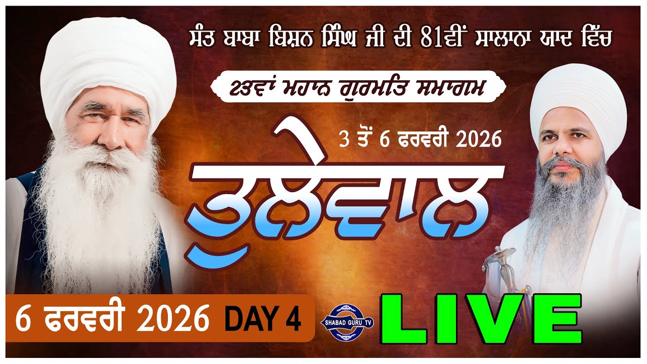 🔴LIVE | 23 ਵਾਂ ਸਾਲਾਨਾ 4 ਰੋਜਾ ਮਹਾਨ ਗੁਰਮਤਿ ਸਮਾਗਮ ਪਿੰਡ ਤੁਲੇਵਾਲ (ਸਮਾਣਾ) | 6 FEB  2026 | SHABAD GURU TV