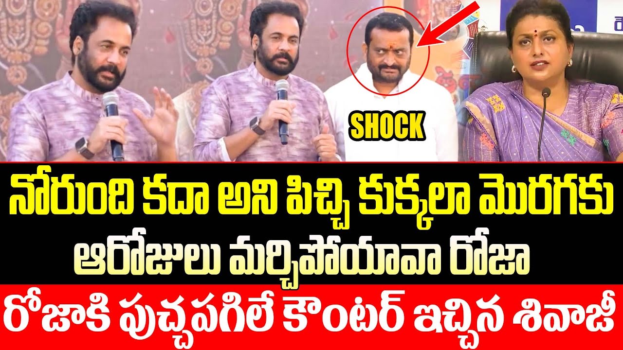 రోజాకి పుచ్చపగిలే కౌంటర్ ఇచ్చిన శివాజీ | Shivaji vs Roja | Political | Bandla Ghanesh | ISM Telugu