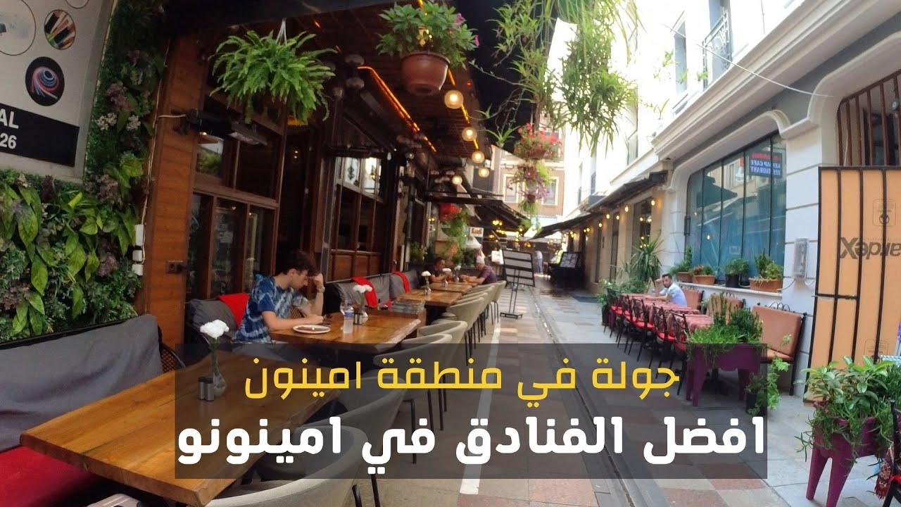 جولة في منطقة امينونو الي منطقة سيركجي ومعرفة افضل الفنادق ما بين المنطقتين في اسطنبول
