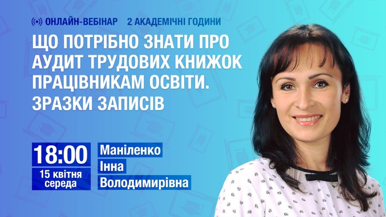 Що потрібно знати про аудит трудових книжок працівникам освіти. Зразки записів