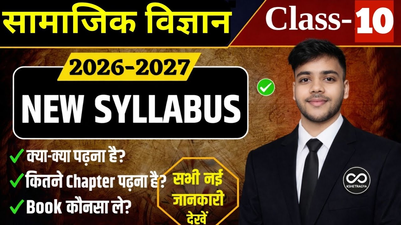 Bihar Board Class 10 सामाजिक विज्ञान 2027 | Full Syllabus Introduction | NCERT Line by Line 🔥