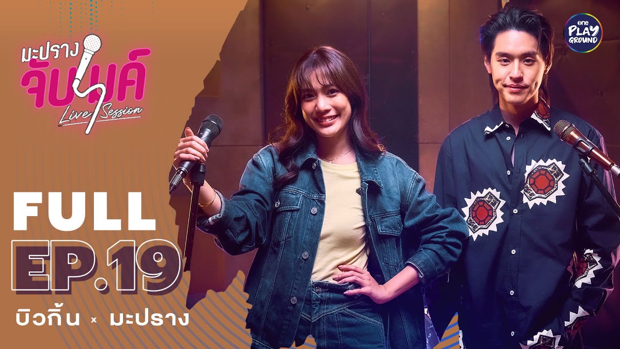 [FULL EP.19] มะปราง ชวน บิวกิ้น มา Cover เพลง 