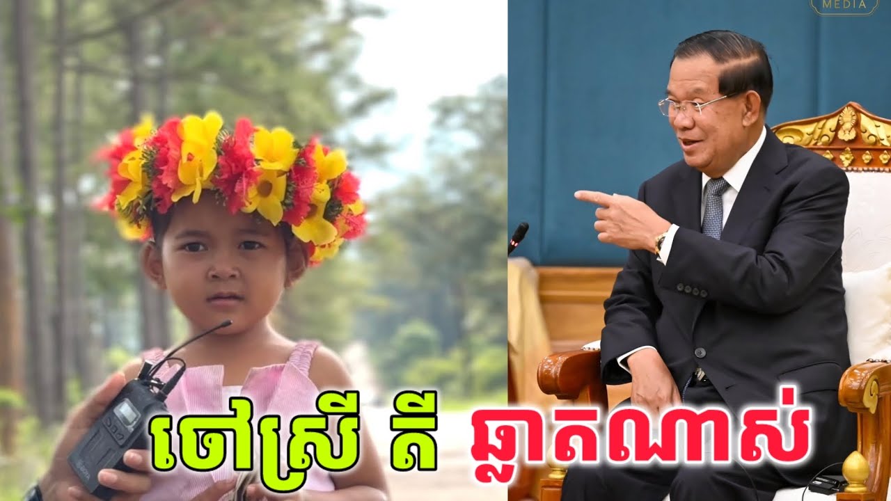 ចៅស្រី​ តី​ ឆ្លាតណាស់​ និងពូកែនិយាយរហូតទាក់ចិត្តសម្ដេចពុកទ្រាំសរសេីពុំបាន