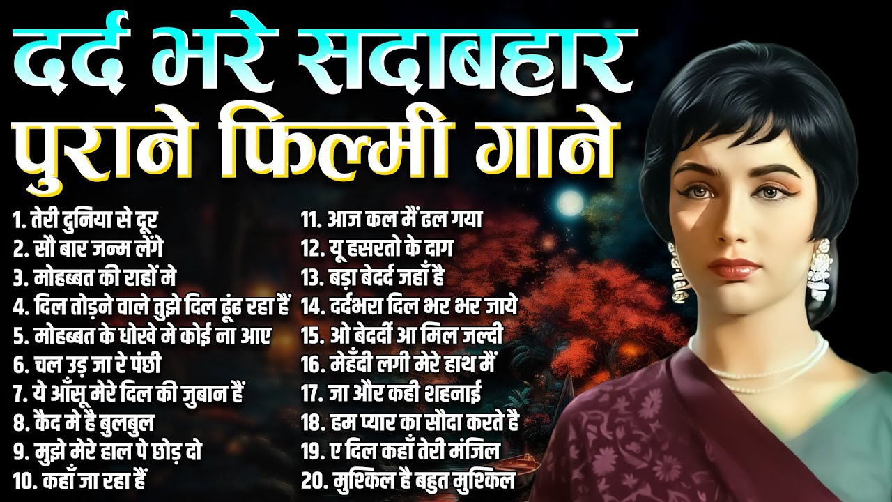 दर्द भरे सदाबहार पुराने फ़िल्मी गाने | Sadabahar Hindi Gaane | तेरी दुनिया से दूर | सौ बार जन्म लेंगे