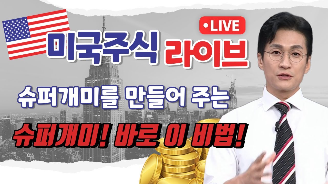 [미증시 라이브]슈퍼개미 만들어주는 슈퍼개미! 이번엔 이것! #상한가 #슈퍼개미 #실전투자대회1위 #테마주 #급등주