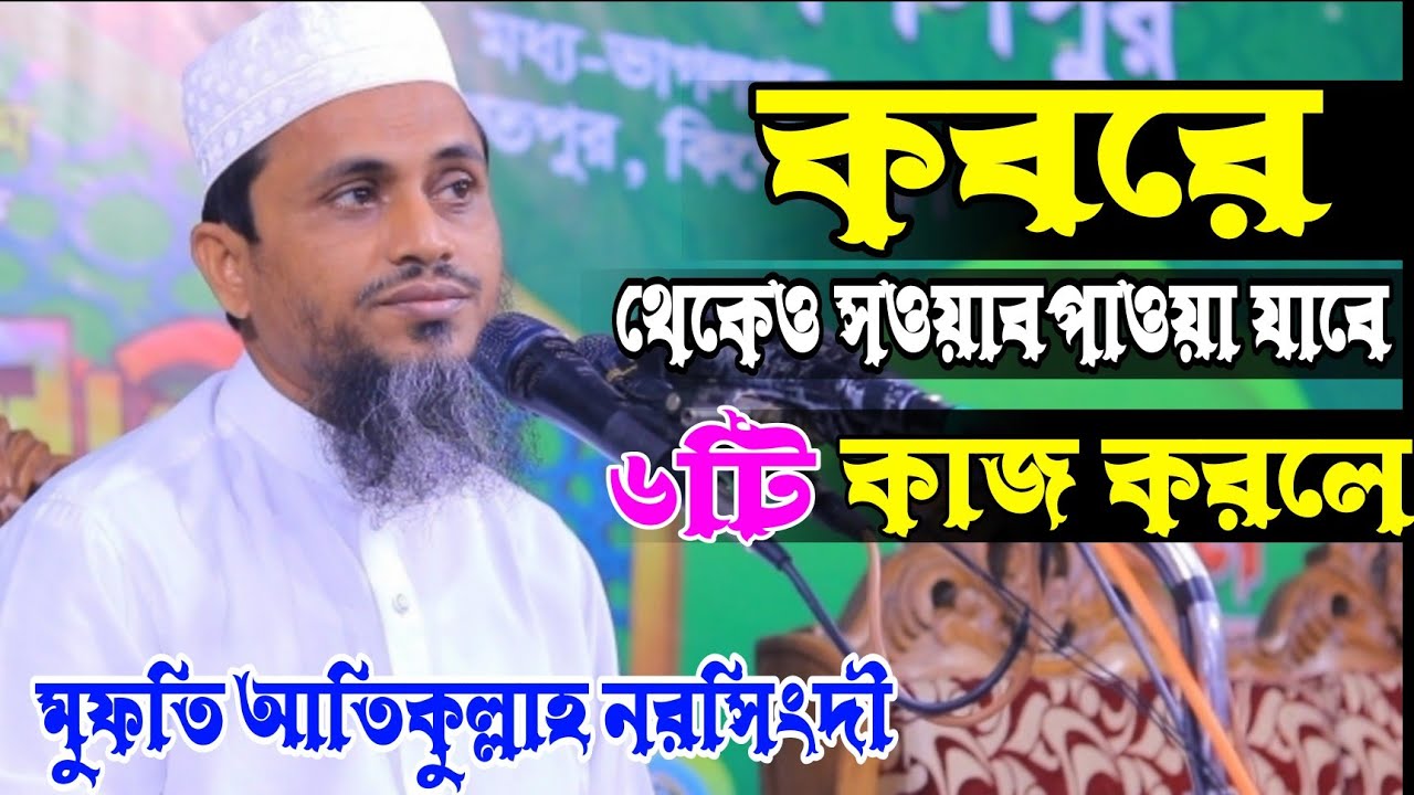 কবরে থেকেও  সওয়াব পাওয়া যাবে। মুফতি আতিকুল্লাহ। Mufti Atiqullah,ইমরান এস মিডিয়া, Imran s media