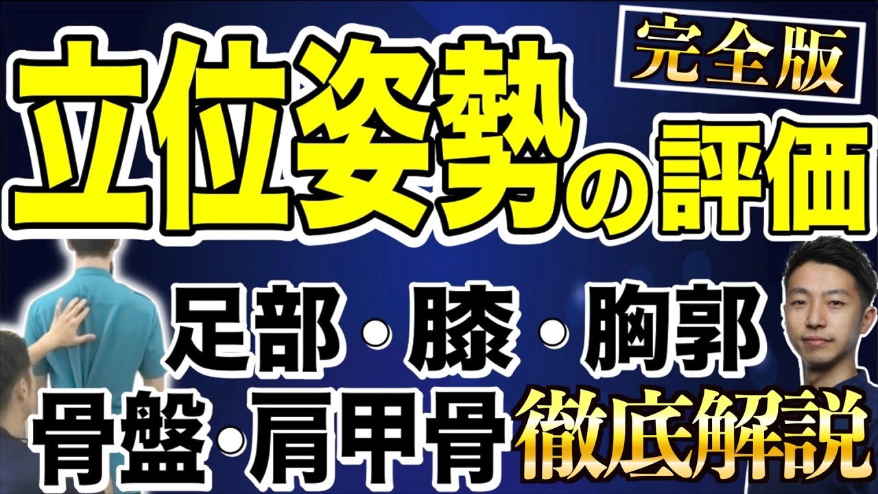 【姿勢評価】『完全版』ゼロから学ぶ立位姿勢評価。これ１本で立位姿勢評価の基礎から応用までの全てがわかる解説動画