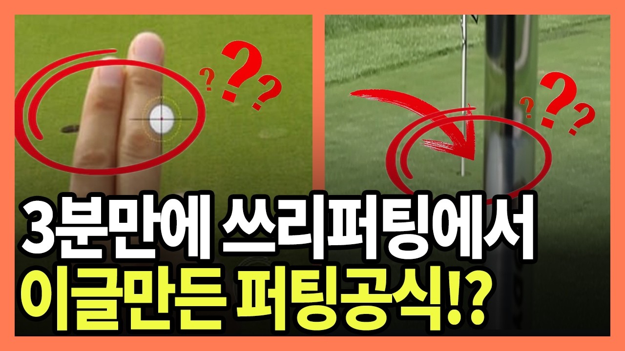 이것만 알아도 퍼팅에서 온탕냉탕 안하고, 20타 바로 줄어듭니다!