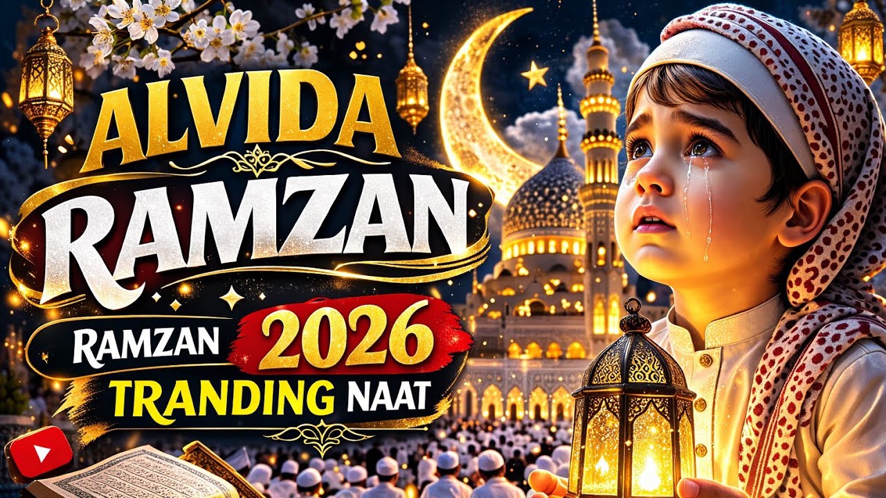 alwada alwada mahe ramzan full naat | alwada mahe ramzan 2026 | Ramzan naat sharif 