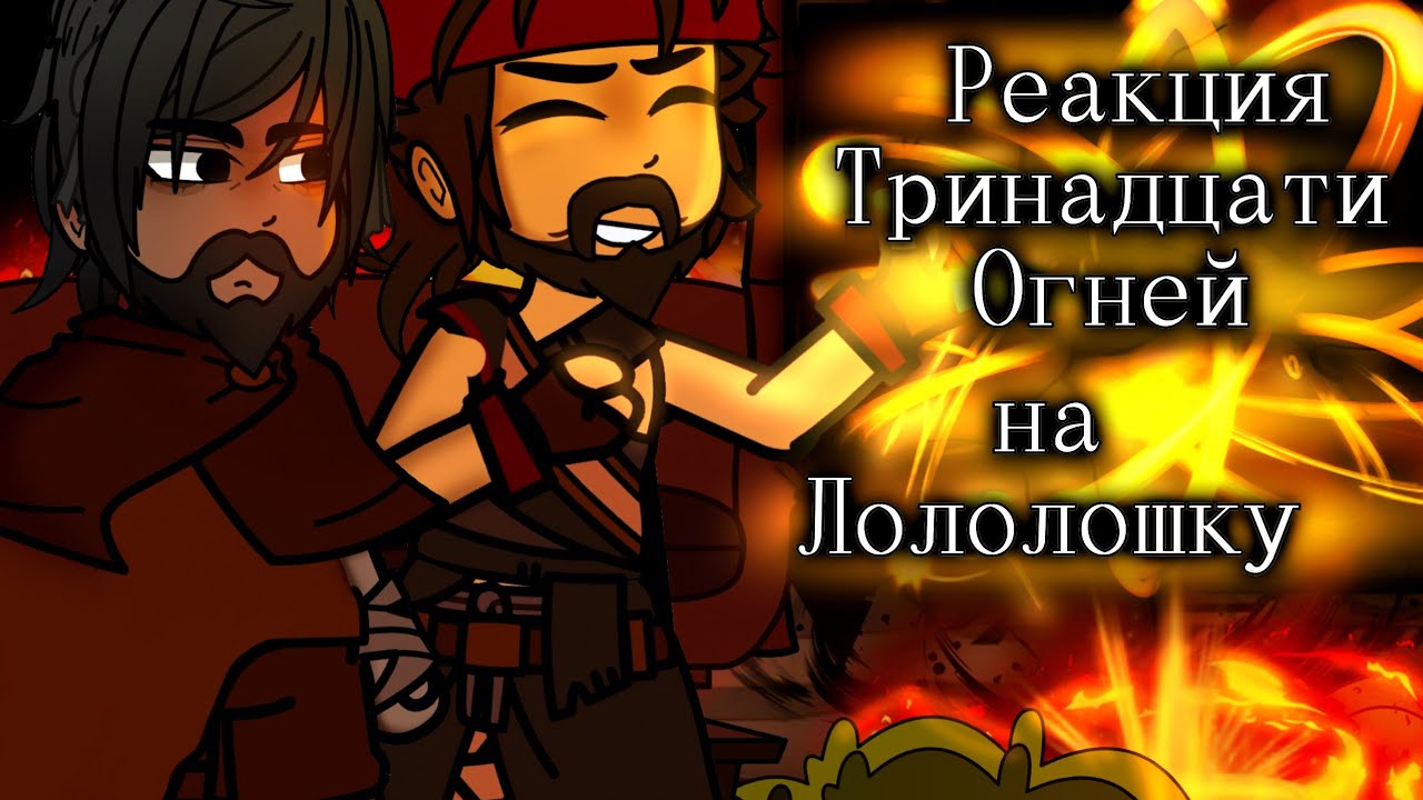 Реакция Тринадцати Огней на Лололошку. [Lp. Тринадцать огней]  [14-тая серия] ||Gacha club||