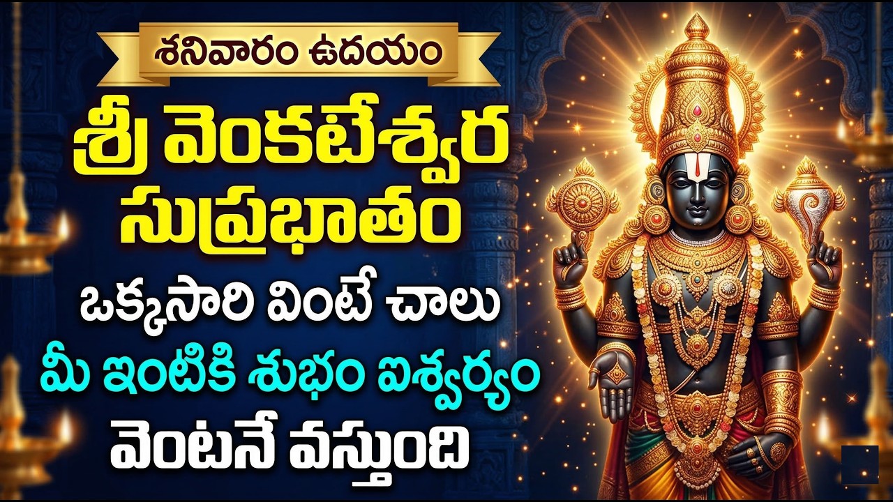 తిరుమల శ్రీ వెంకటేశ్వర సుప్రభాతం | గోవింద గోవింద | Sri Venkateswara Suprabhatam Telugu