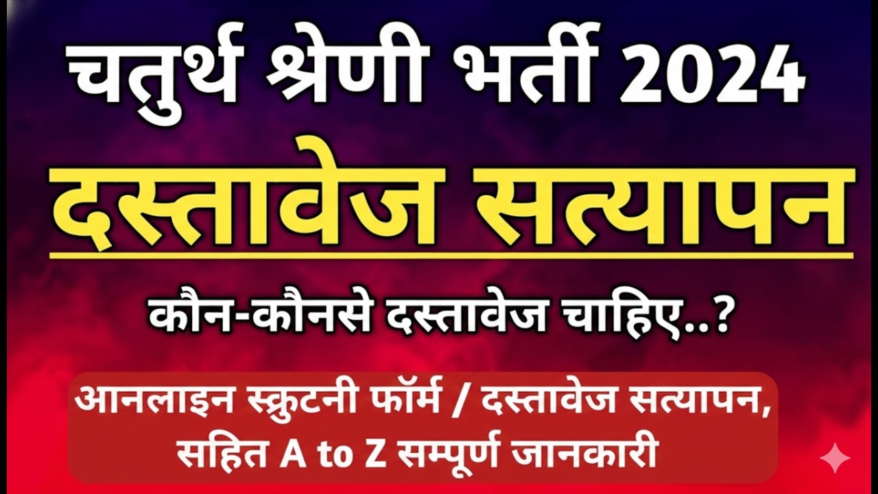 4th Grade Scrutiny Form Kaise Bhare | 4th grade DV Document List | 4th Grade Scrutiny Form Update