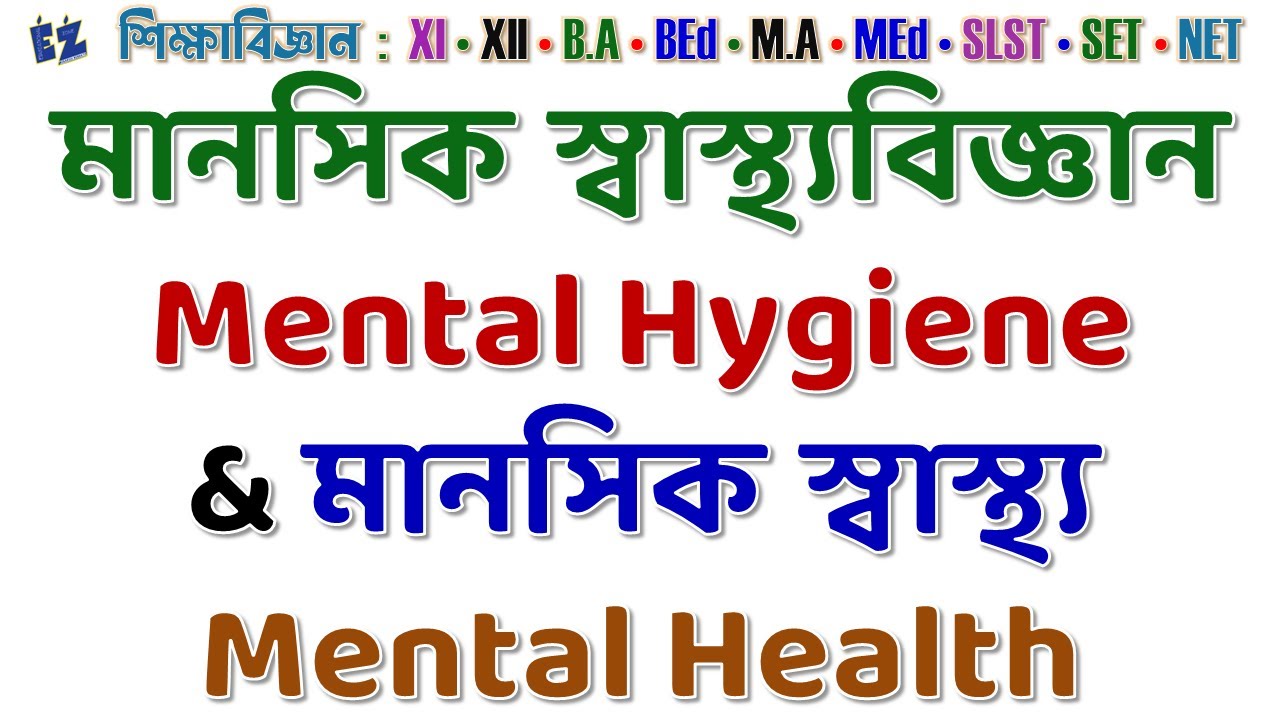 মানসিক স্বাস্থ্যবিজ্ঞান Mental Hygiene & মানসিক স্বাস্থ্য Mental Health