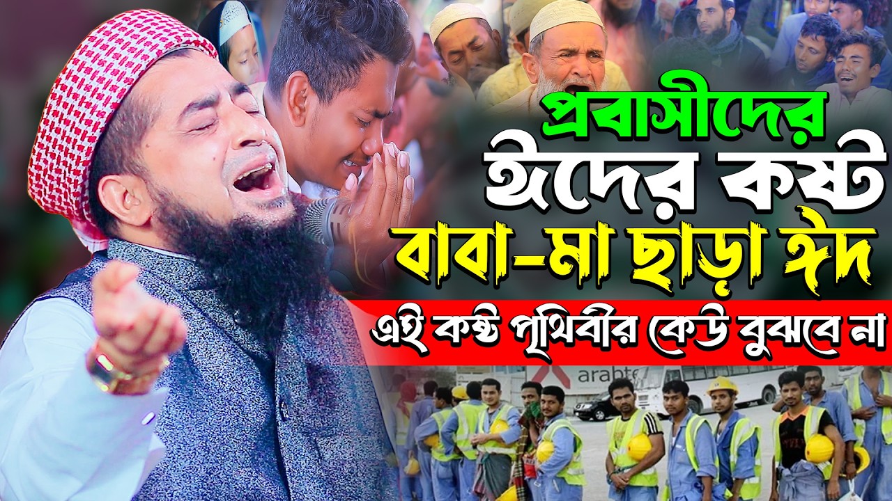 পরবাসীদের ঈদের কষ্ট বাবা মা ছাড়া ঈদ | Eliasur Rahman Zihadi waz | ইলিয়াছুর রহমান জিহাদী নতুন ওয়াজ