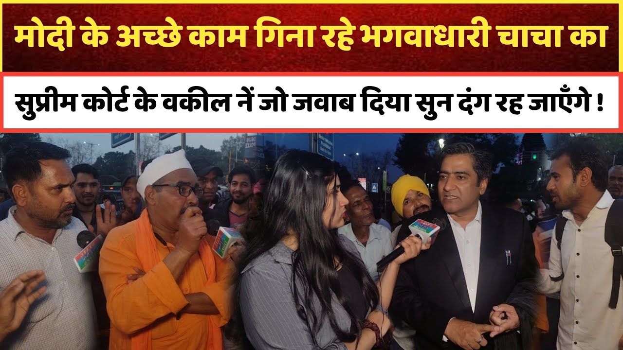 मोदी के अच्छे काम गिना रहे भगवाधारी चाचा का सुप्रीम कोर्ट के वकील नें जो जवाब दिया सुन दंग रह जाएँगे