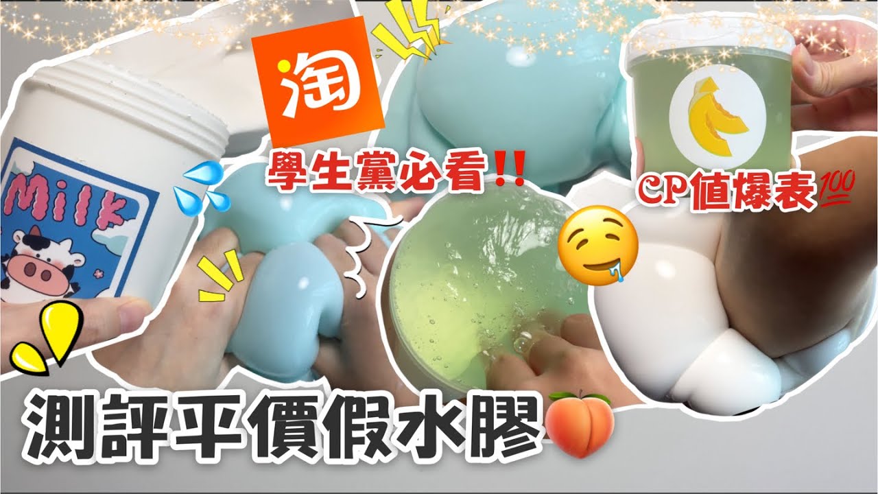 [呆萱]🍑測評平價假水膠💦學生黨必看✨CP值爆表💯最低只需要9.9就能買到1000ml的假水🥵淘寶史萊姆😌小資女必看🥲