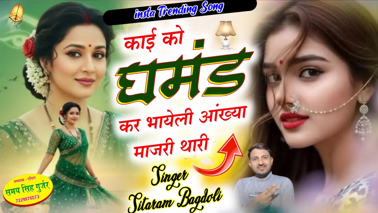 सिंगर सिताराम गुर्जर बागडोली का राजस्थानी वायरल ट्रैक पर सोंग//आंख्या माजरी थारी//Sitaram Gurjar 