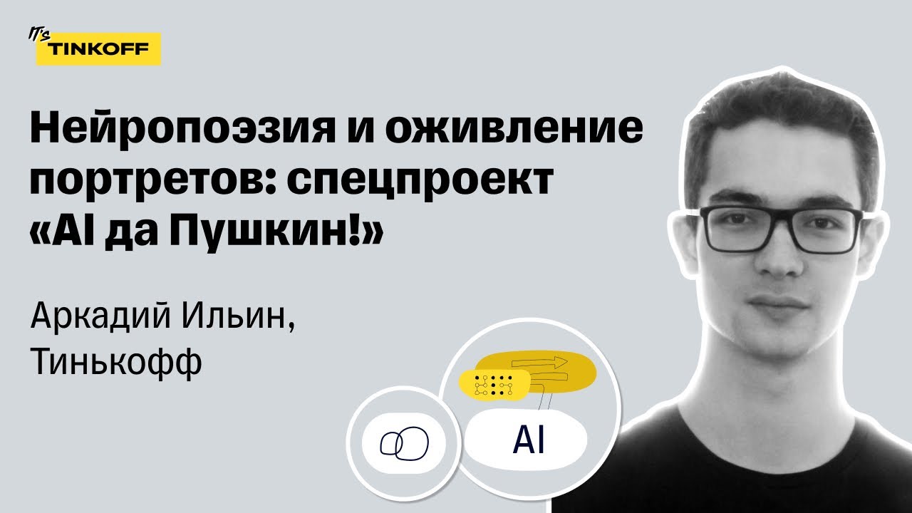 Нейропоэзия и оживление портретов: спецпроект &laquo;AI да Пушкин!&raquo; &mdash; Аркадий Ильин, Тинькофф