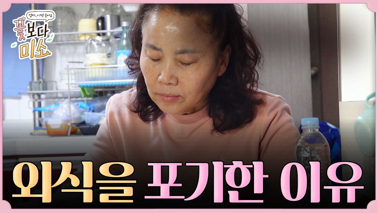 간단한 음식도 씹기 힘들어서, 외식은 꿈도 못 꾸는 엄마 ㅣ 꽃보다미소