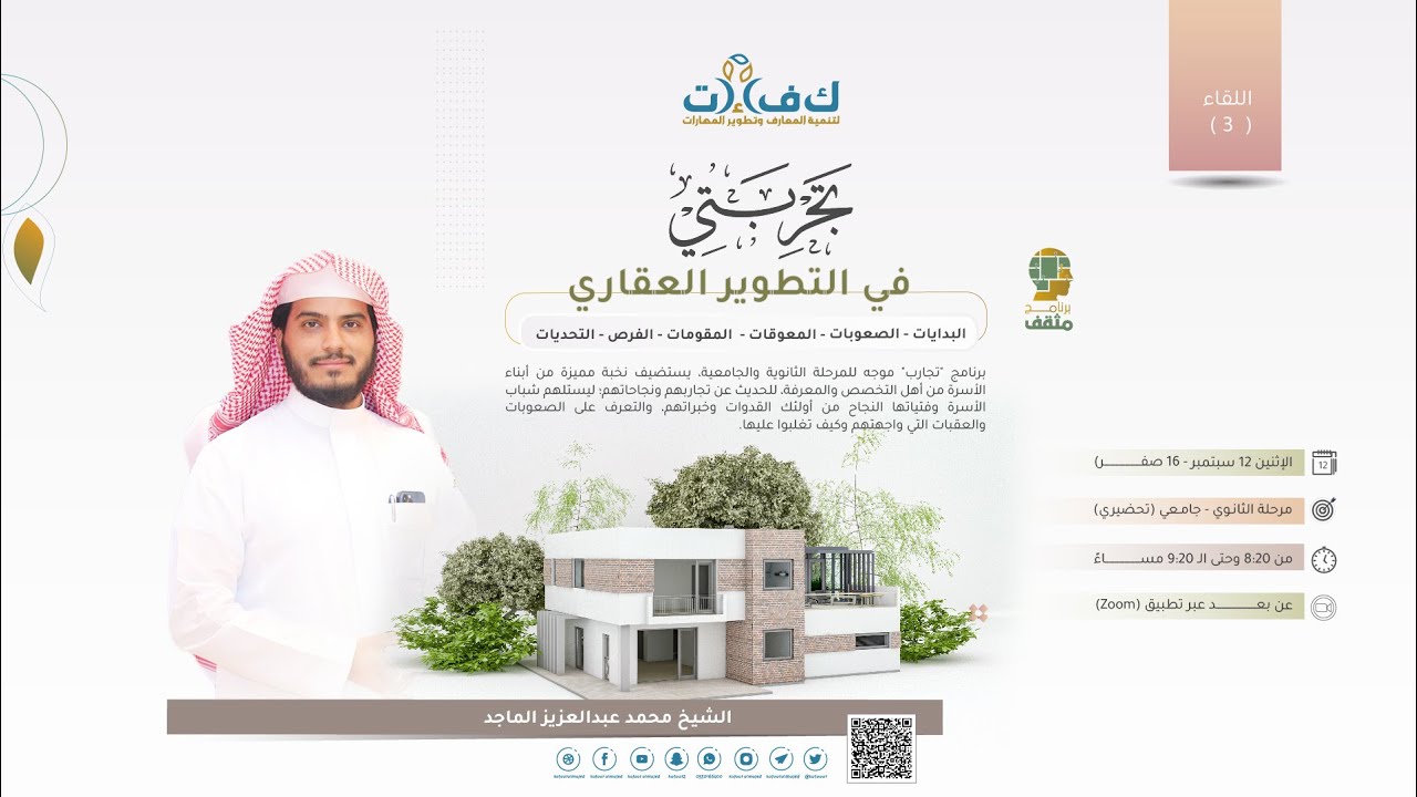(برنامج تجارب: المرحلة الثانية) - اللقاء الثالث بعنوان: تجربتي في التطوير العقاري