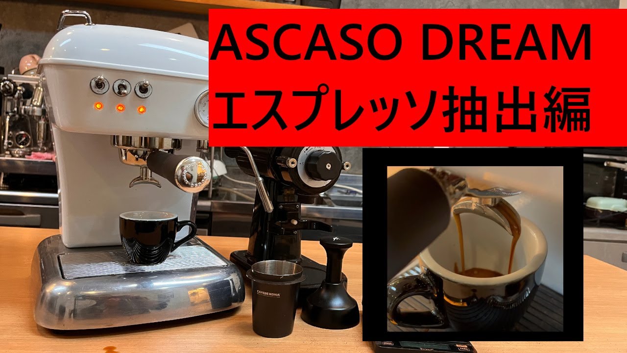 【エスプレッソ調整】ASCASO DREAMでエスプレッソをバチバチに決めてみた。