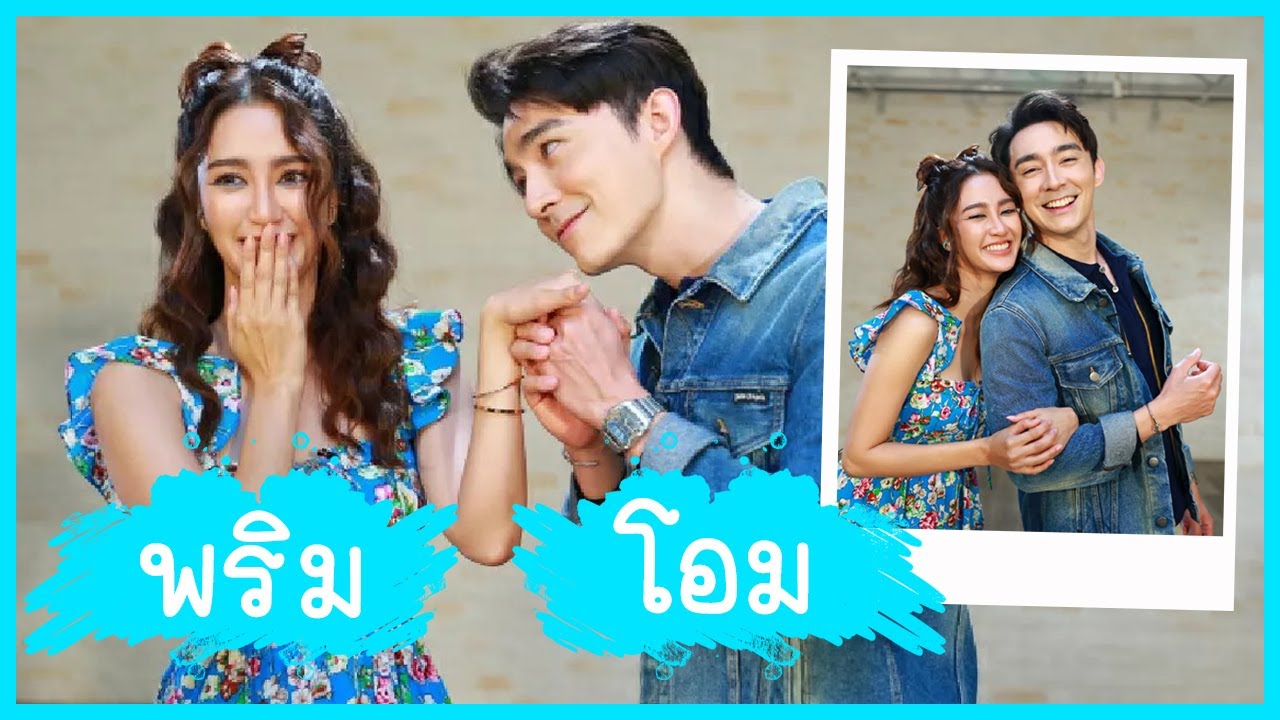 โอม พริม EP1 [สะใภ้เจ้าสัว]