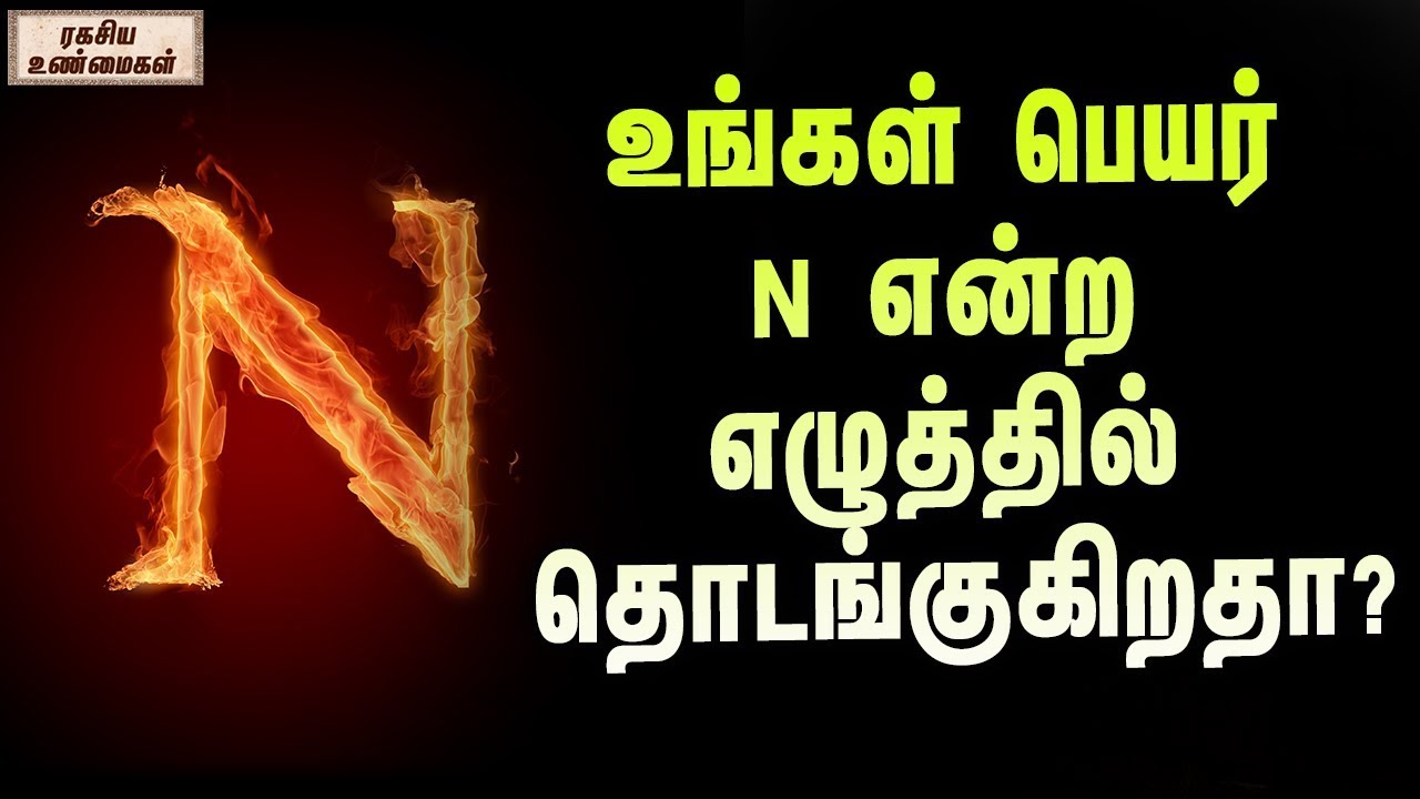 உங்கள் பெயர் N என்ற எழுத்தில் தொடங்குகிறதா? |Your name is starting with the word N Watch this!
