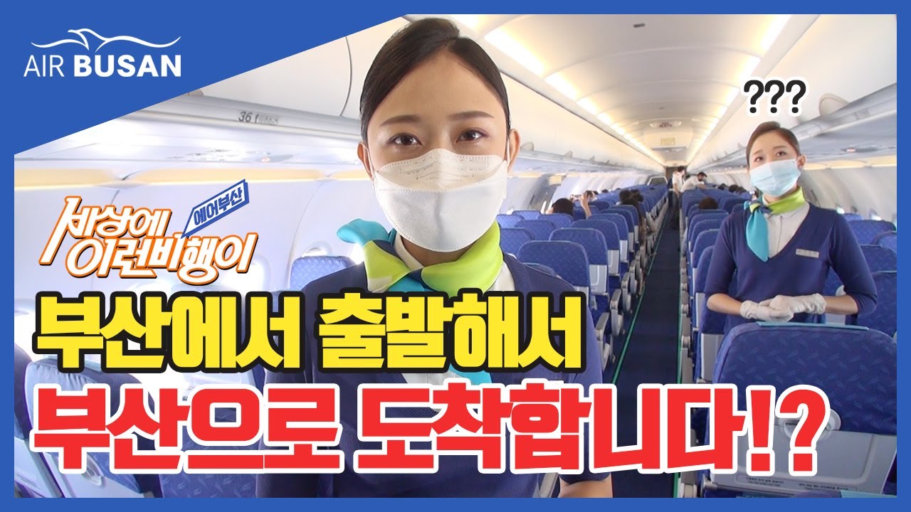 [에어부산] 출발지와 도착지가 똑같은 비행!? 목적지/도착지 없는 비행