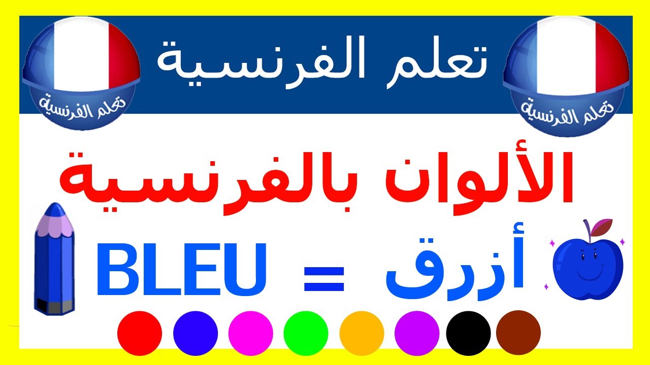 الألوان باللغة الفرنسية مع نطق