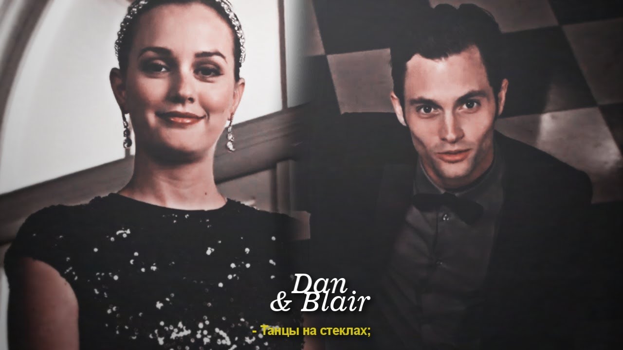 Blair & Dan || Танцы на стеклах