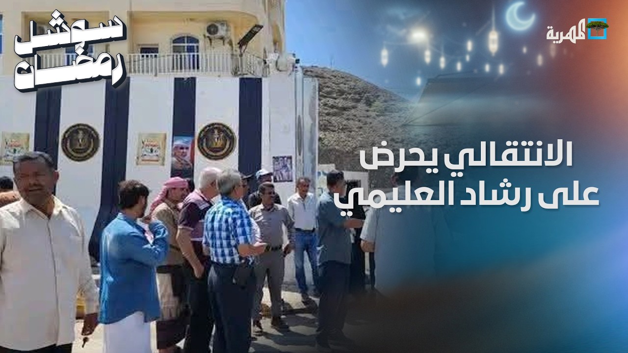 الانتقالي يحرض على رشاد العليمي عقب إغلاق مقراته في عدن