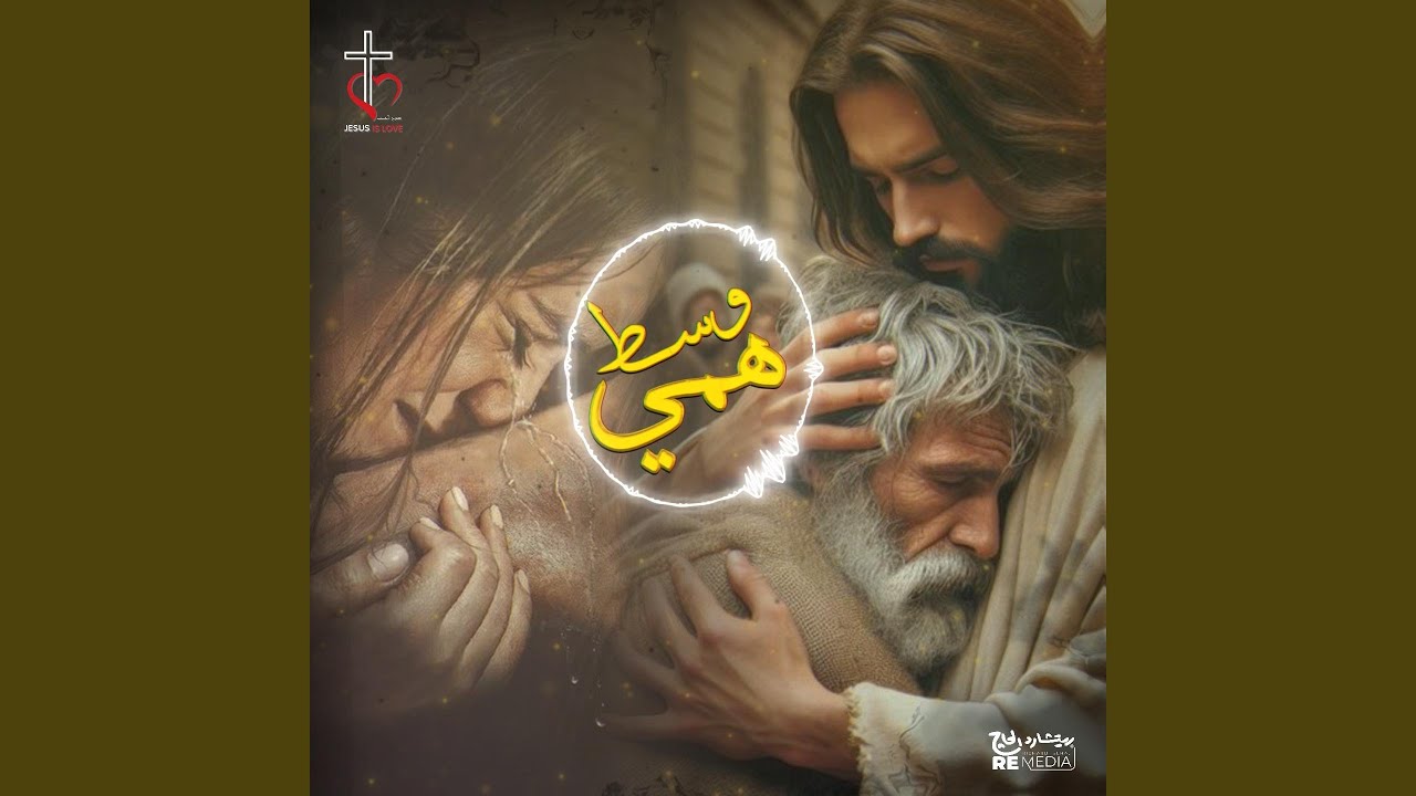 وسط همي