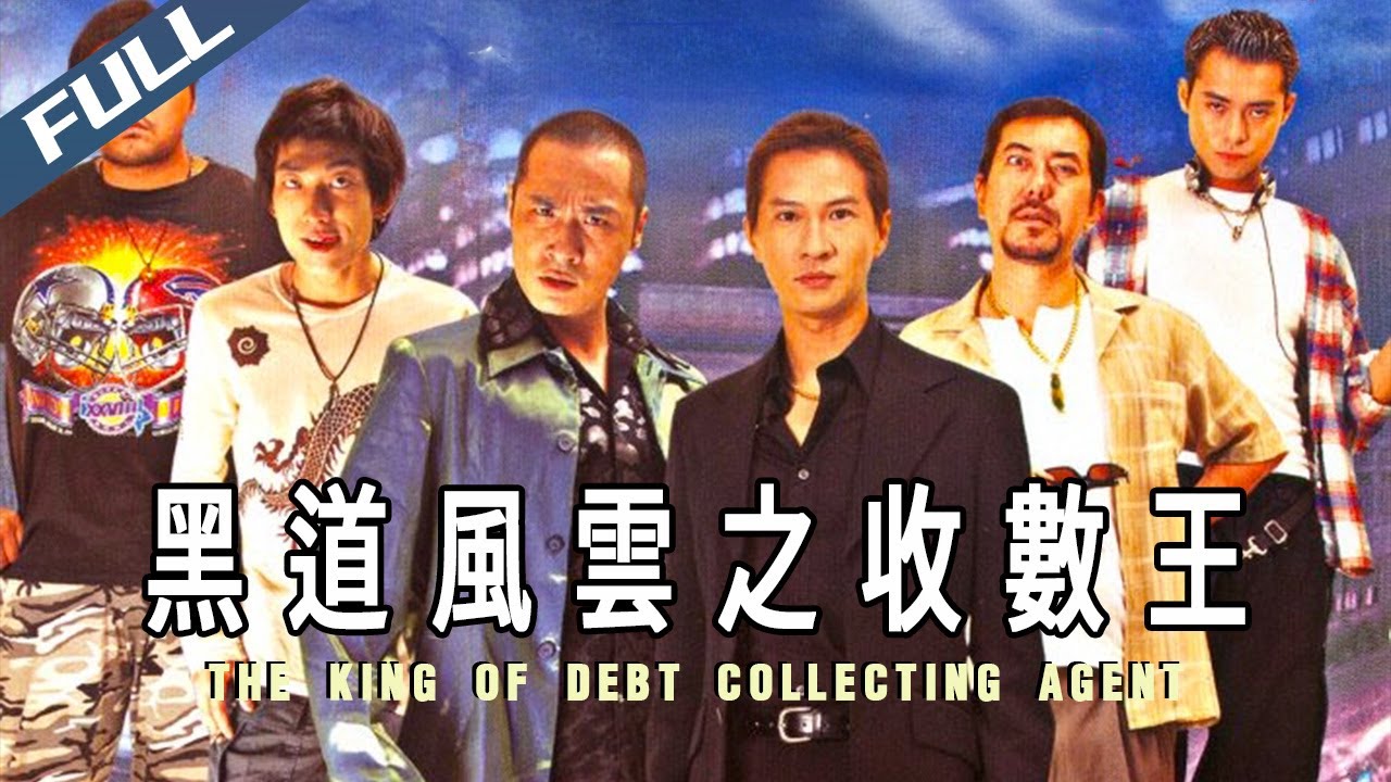 〈黑道風雲之收數王〉The King of Debt Collecting Agent 三大影帝頂癮演出 高手收數勝在好橋｜吳鎮宇 張家輝 黃秋生｜粵語簡繁英字｜1999｜動作 犯罪｜菲林阿爺HK