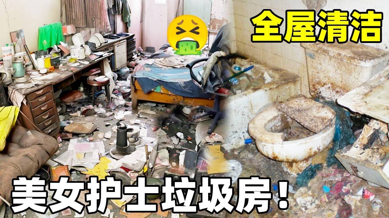 你敢相信这竟然是护士小姐姐的家？？垃圾满地臭气熏天，希望清理结束她能好好生活！