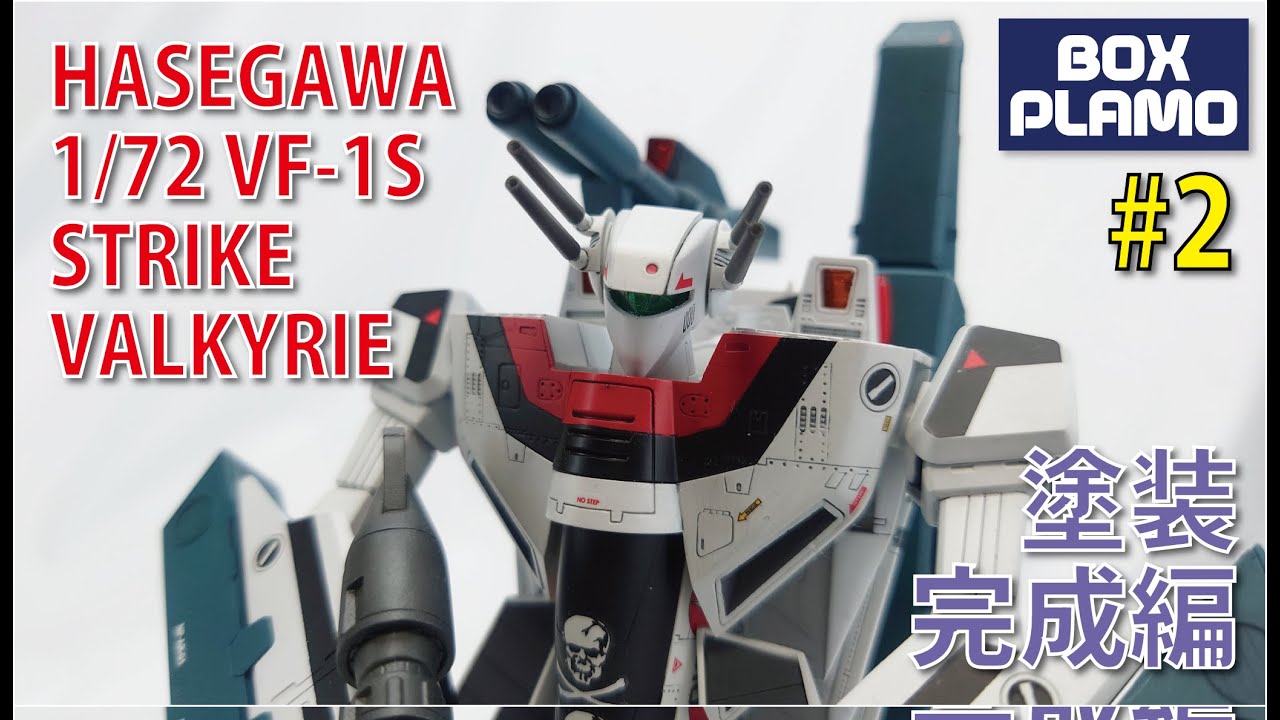 ハセガワ 1/72 VF-1S ストライクバルキリーバトロイド Part 2 完成 / HASEGAWA STRIKE VALKYRIE