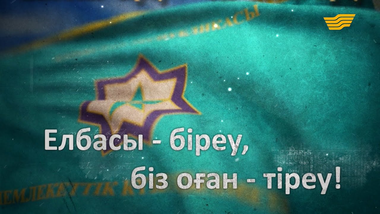 «Елбасы - біреу, біз оған - тіреу!» деректі фильмі