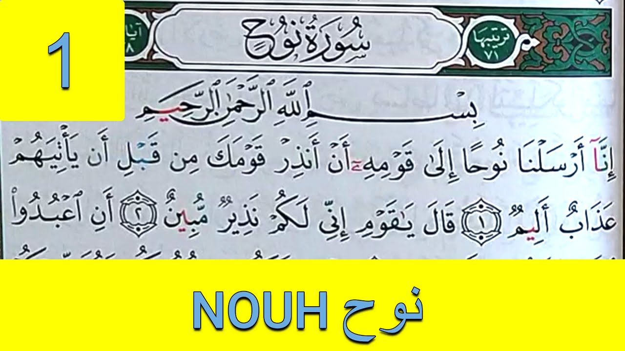 Apprendre sourate NOUH Noé (1) facilement mot par mot حفظ سورة نوح بسهولة كلمة بكلمة