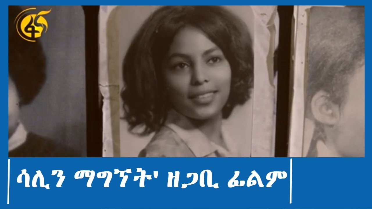 ሳሊን ማግኘት' ዘጋቢ ፊልም