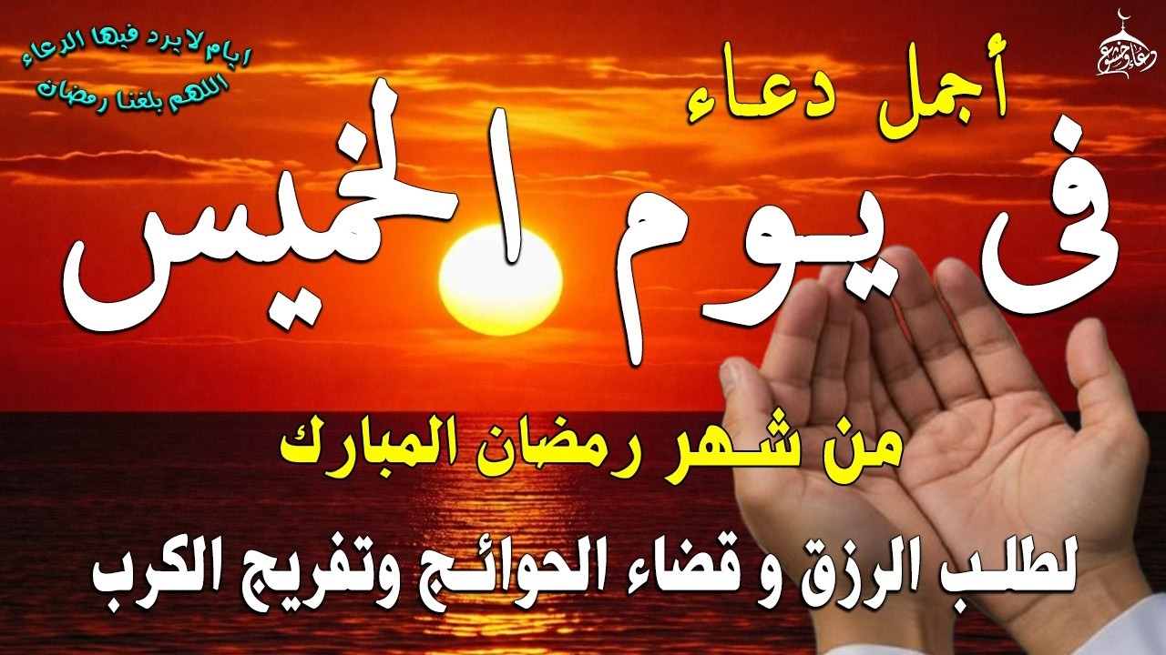 دعاء فى صباح يوم الأثنين 28 من شهر شعبان لطلب الرزق والفرج وقضاء الحوائج وتفريج الهم بإذن الله 💚