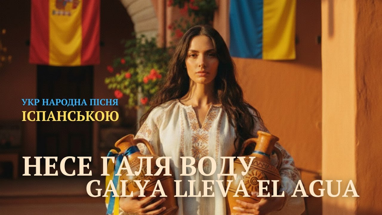 Несе Галя воду (Іспанська версія) / Galia lleva el agua (Versión Española)