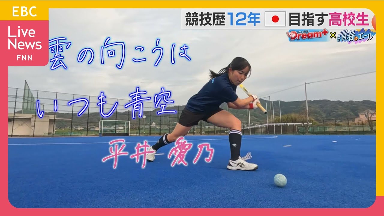 【ホッケー】女子ホッケー競技歴12年　平井愛乃さん【青春にエール×Dream＋】