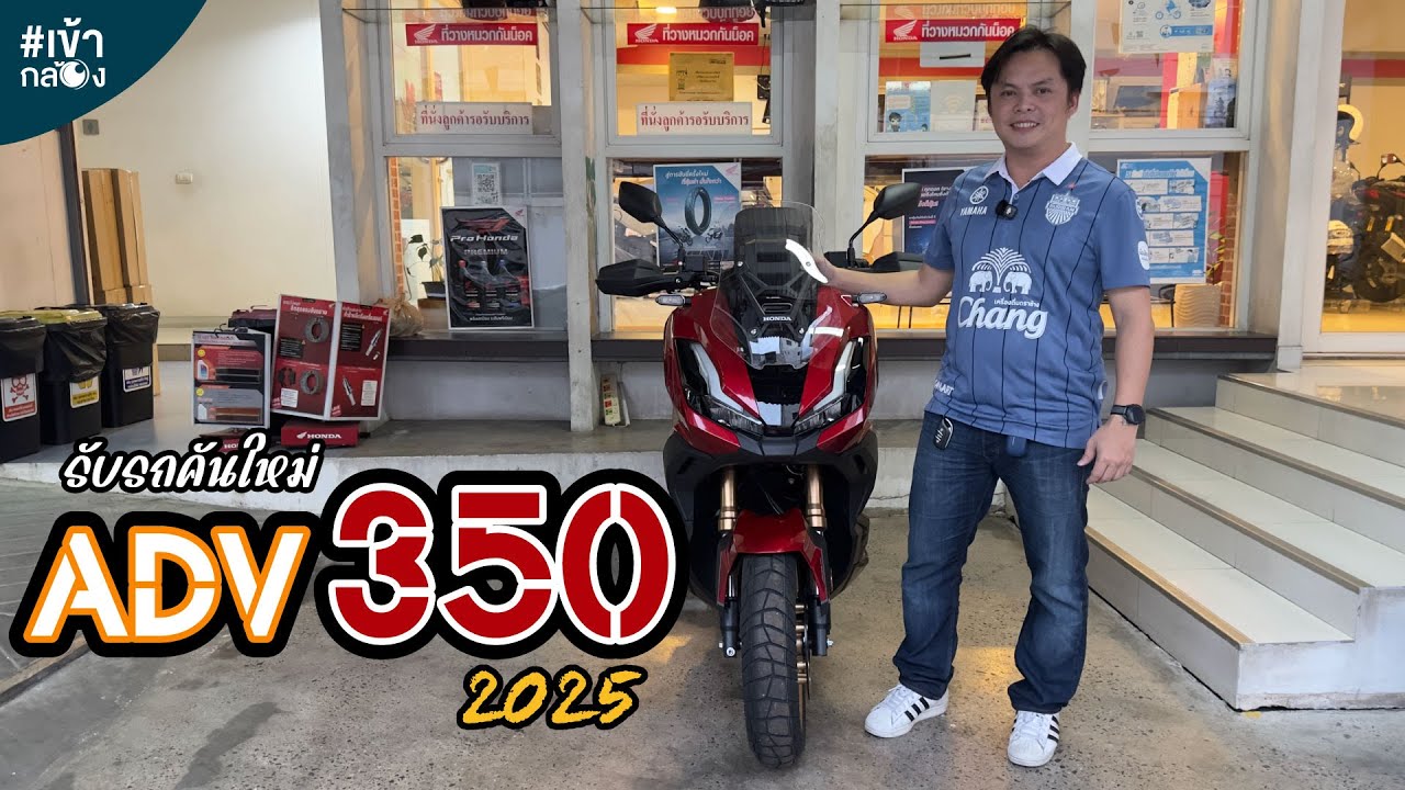 EP80 รับรถ ADV 350 ปี 2025 รถคู่ใจคันใหม่ [เข้ากล้อง]