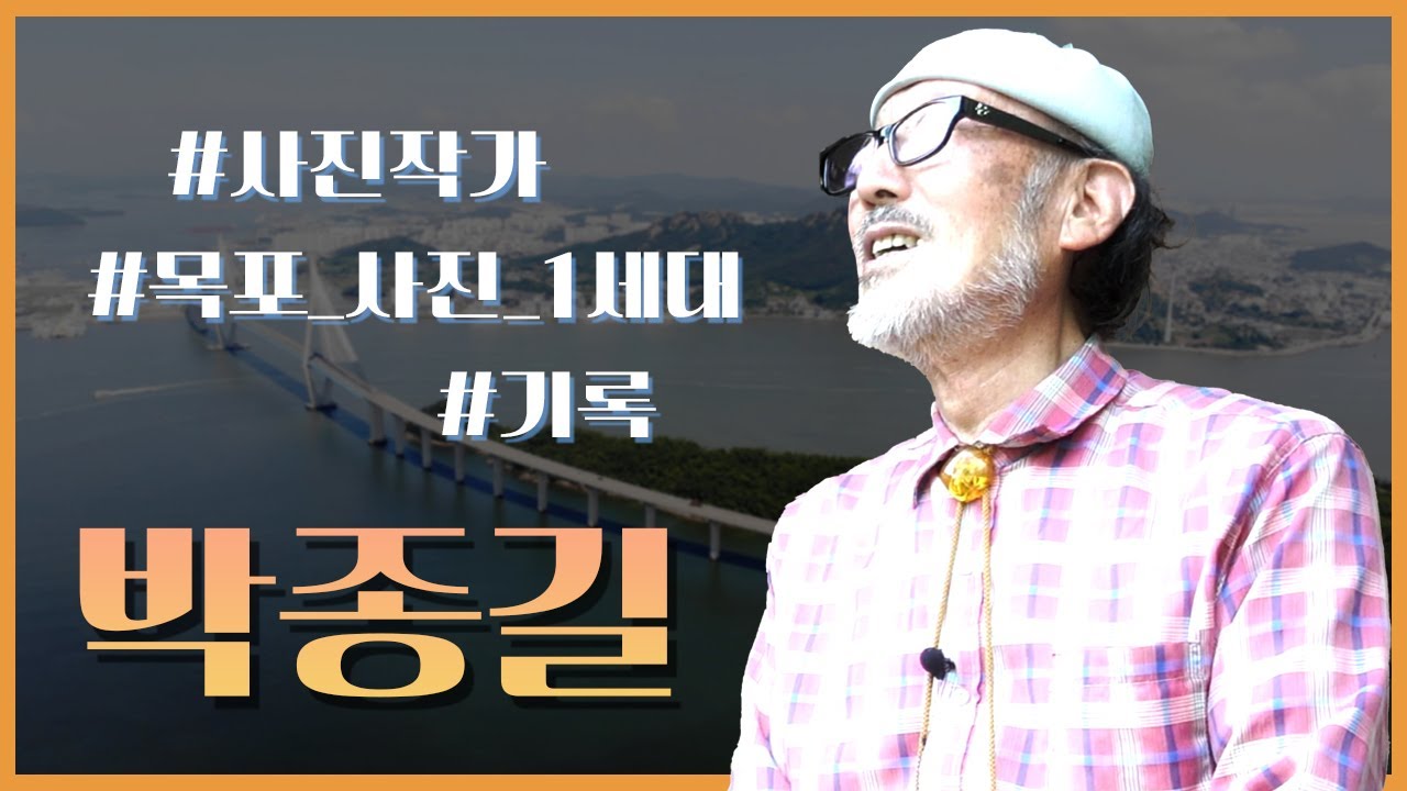 [근대역사 100년 그들의 증언] 목포시 편: 박종길, 기록 사진작가