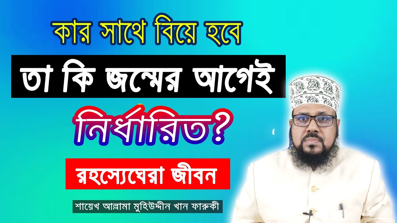 কার সাথে বিয়ে হবে, তা কি জন্মের আগেই নির্ধারিত? রহস্যেঘেরা জীবন Who will get married-Mysterious life