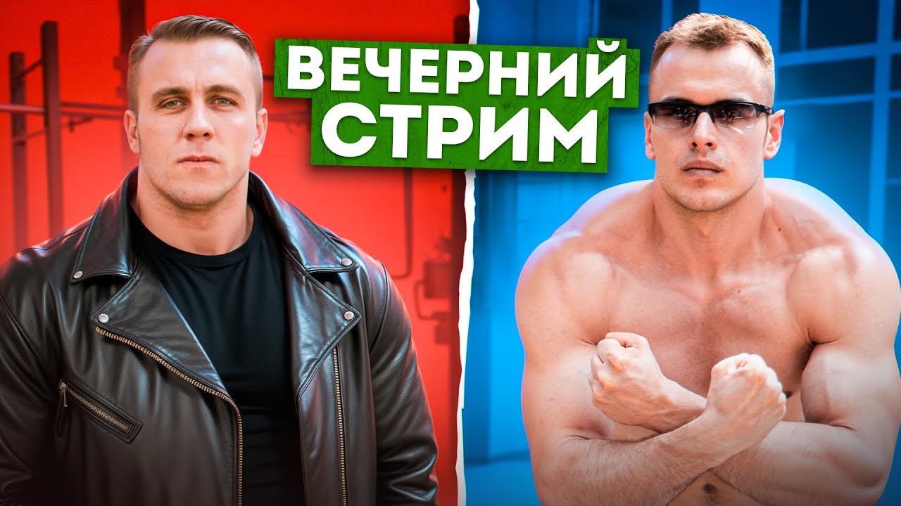 Стрим с Александром Живовым.