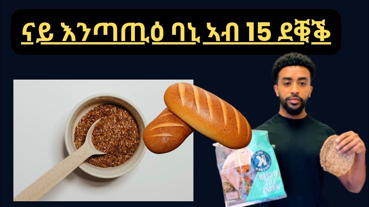 እቲ ዝበለጸ ናይ እንጣጢዕ ባኒ - ኣብ 15 ደቒቕ