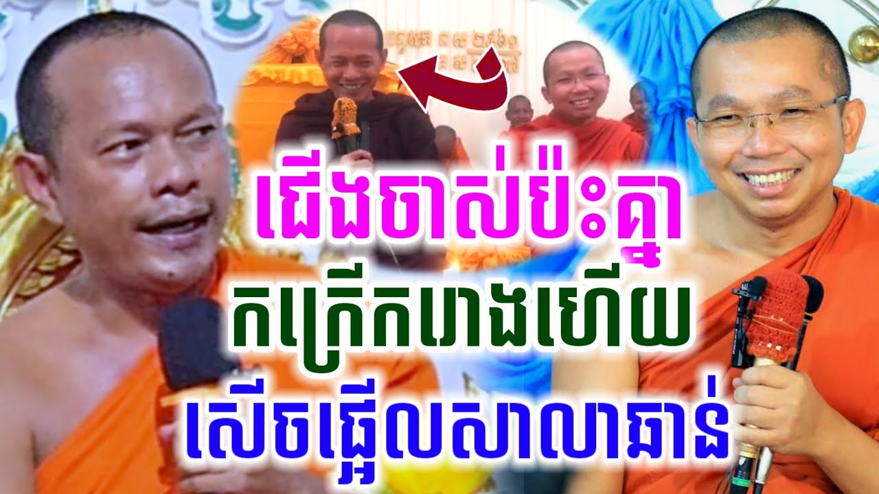 ទេសនាគ្រែ២ ជើងចាស់ប៉ះគ្នា មហាថេរ សើចចុគពោះ🤣 ជួន កក្កដា និង ឡុង ចន្ថា I Chenda TV Dharma