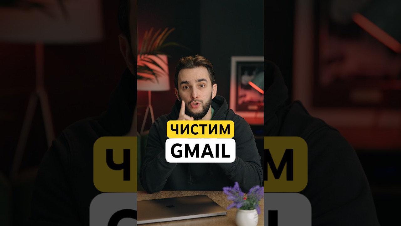 ⚡️КАК ОЧИСТИТЬ GMAIL ОТ СПАМ-РАССЫЛОК⚡️ #iphone #macbook #gmail