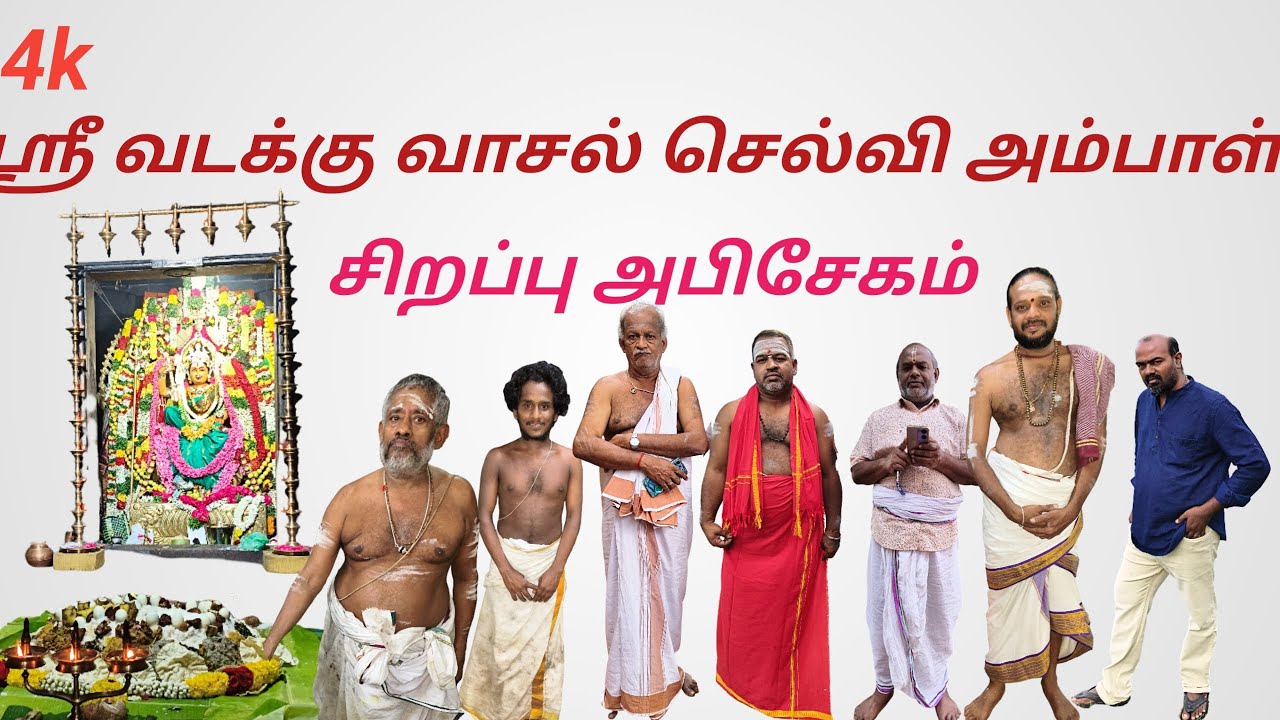 சிறப்பு அபிசேகம் - ஸ்ரீ வடக்கு வாசல் செல்வி அம்பாள்♥️🌹🙏